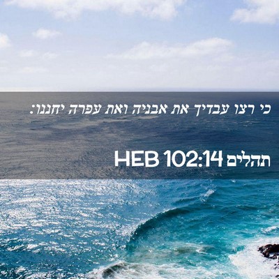 Picture 02 - תהלים 102:14 HEB - כי רצו עבדיך את אבניה ואת - Bible Verse Picture