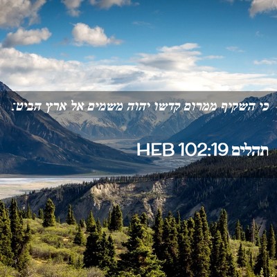 Picture 02 - תהלים 102:19 HEB - כי השקיף ממרום קדשו יהוה - Bible Verse Picture