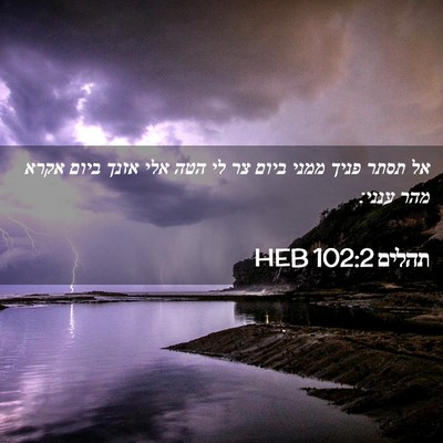 Picture 02 - תהלים 102:2 HEB - אל תסתר פניך ממני ביום צר - Bible Verse Picture
