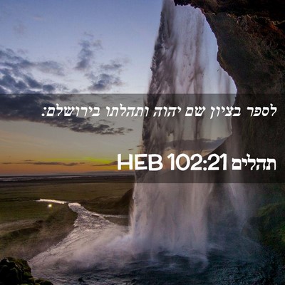 Picture 02 - תהלים 102:21 HEB - לספר בציון שם יהוה ותהלתו - Bible Verse Picture