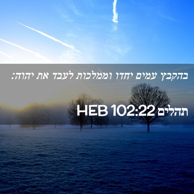 Picture 02 - תהלים 102:22 HEB - בהקבץ עמים יחדו וממלכות - Bible Verse Picture