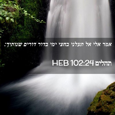 Picture 02 - תהלים 102:24 HEB - אמר אלי אל תעלני בחצי ימי - Bible Verse Picture