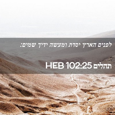 Picture 02 - תהלים 102:25 HEB - לפנים הארץ יסדת ומעשה ידיך - Bible Verse Picture