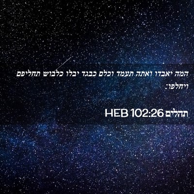Picture 02 - תהלים 102:26 HEB - המה יאבדו ואתה תעמד וכלם - Bible Verse Picture