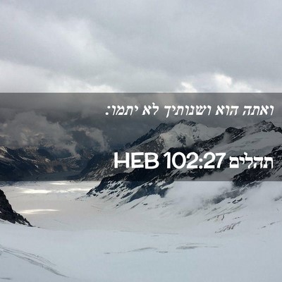 Picture 02 - תהלים 102:27 HEB - ואתה הוא ושנותיך לא - Bible Verse Picture