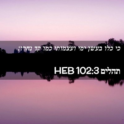 Picture 02 - תהלים 102:3 HEB - כי כלו בעשן ימי ועצמותי כמו - Bible Verse Picture