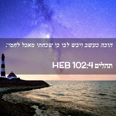 Picture 02 - תהלים 102:4 HEB - הוכה כעשב ויבש לבי כי שכחתי - Bible Verse Picture