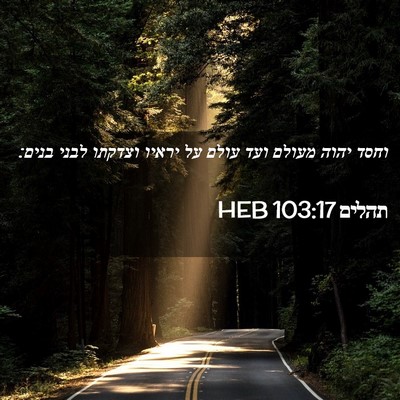 Picture 02 - תהלים 103:17 HEB - וחסד יהוה מעולם ועד עולם על - Bible Verse Picture
