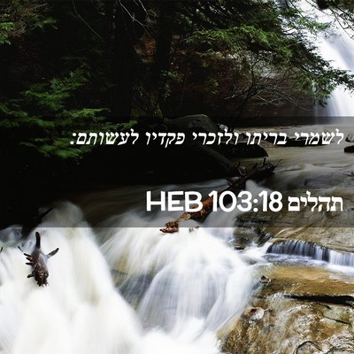 Picture 02 - תהלים 103:18 HEB - לשמרי בריתו ולזכרי פקדיו - Bible Verse Picture