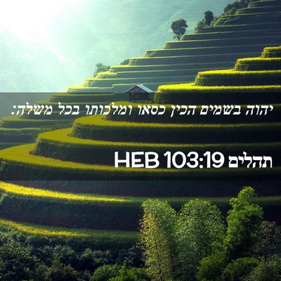 Picture 02 - תהלים 103:19 HEB - יהוה בשמים הכין כסאו - Bible Verse Picture