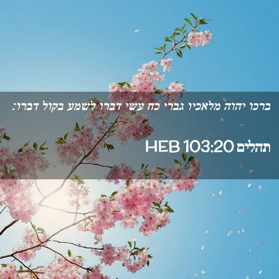 Picture 02 - תהלים 103:20 HEB - ברכו יהוה מלאכיו גברי כח - Bible Verse Picture