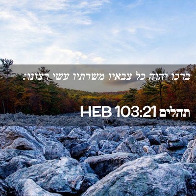 Picture 02 - תהלים 103:21 HEB - ברכו יהוה כל צבאיו משרתיו - Bible Verse Picture