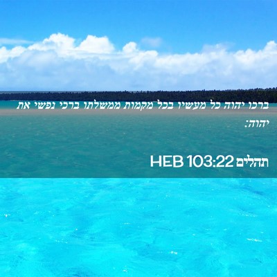 Picture 02 - תהלים 103:22 HEB - ברכו יהוה כל מעשיו בכל - Bible Verse Picture