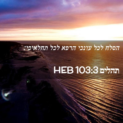 Picture 02 - תהלים 103:3 HEB - הסלח לכל עונכי הרפא לכל - Bible Verse Picture