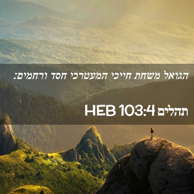 Picture 02 - תהלים 103:4 HEB - הגואל משחת חייכי המעטרכי - Bible Verse Picture