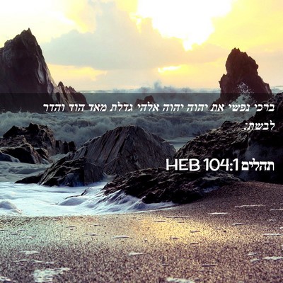 Picture 02 - תהלים 104:1 HEB - ברכי נפשי את יהוה יהוה אלהי - Bible Verse Picture