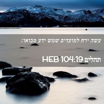 Picture 02 - תהלים 104:19 HEB - עשה ירח למועדים שמש ידע - Bible Verse Picture