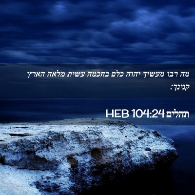 Picture 02 - תהלים 104:24 HEB - מה רבו מעשיך יהוה כלם בחכמה - Bible Verse Picture
