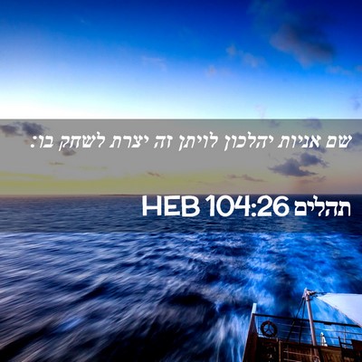 Picture 02 - תהלים 104:26 HEB - שם אניות יהלכון לויתן זה - Bible Verse Picture