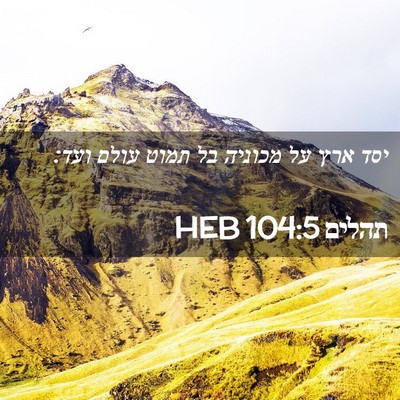 Picture 02 - תהלים 104:5 HEB - יסד ארץ על מכוניה בל תמוט - Bible Verse Picture