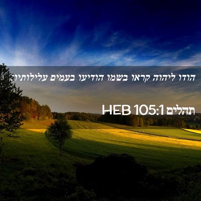 Picture 02 - תהלים 105:1 HEB - הודו ליהוה קראו בשמו - Bible Verse Picture