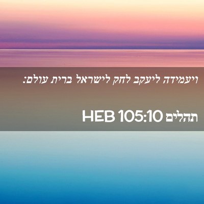 Picture 02 - תהלים 105:10 HEB - ויעמידה ליעקב לחק לישראל - Bible Verse Picture