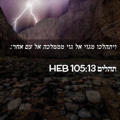 Picture 02 - תהלים 105:13 HEB - ויתהלכו מגוי אל גוי מממלכה - Bible Verse Picture
