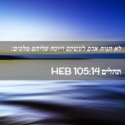 Picture 02 - תהלים 105:14 HEB - לא הניח אדם לעשקם ויוכח - Bible Verse Picture