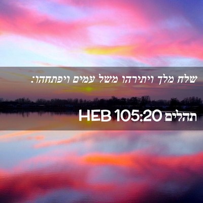 Picture 02 - תהלים 105:20 HEB - שלח מלך ויתירהו משל עמים - Bible Verse Picture