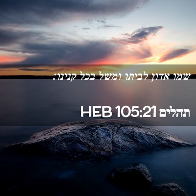 Picture 02 - תהלים 105:21 HEB - שמו אדון לביתו ומשל בכל - Bible Verse Picture