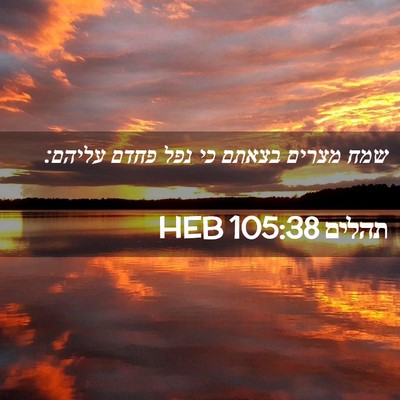 Picture 02 - תהלים 105:38 HEB - שמח מצרים בצאתם כי נפל פחדם - Bible Verse Picture