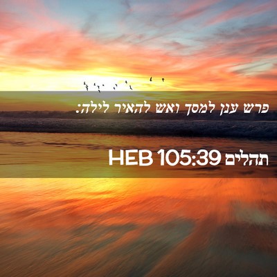 Picture 02 - תהלים 105:39 HEB - פרש ענן למסך ואש להאיר - Bible Verse Picture