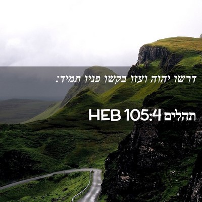 Picture 02 - תהלים 105:4 HEB - דרשו יהוה ועזו בקשו פניו - Bible Verse Picture