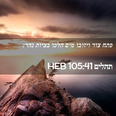 Picture 02 - תהלים 105:41 HEB - פתח צור ויזובו מים הלכו - Bible Verse Picture