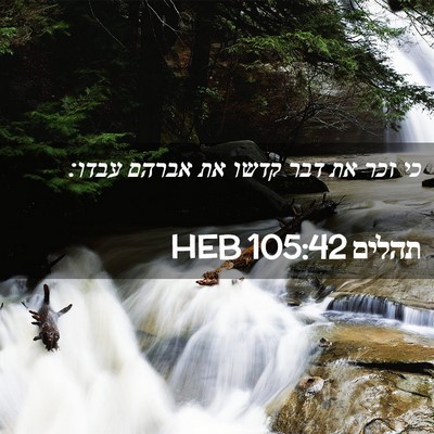 Picture 02 - תהלים 105:42 HEB - כי זכר את דבר קדשו את אברהם - Bible Verse Picture