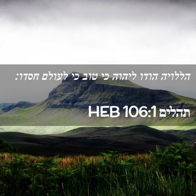 Picture 02 - תהלים 106:1 HEB - הללויה הודו ליהוה כי טוב כי - Bible Verse Picture