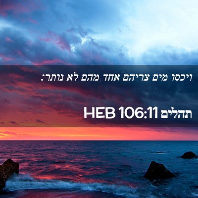 Picture 02 - תהלים 106:11 HEB - ויכסו מים צריהם אחד מהם לא - Bible Verse Picture
