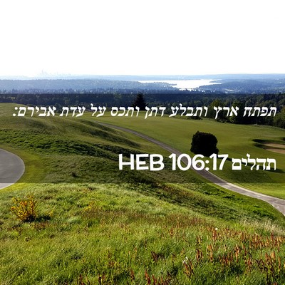 Picture 02 - תהלים 106:17 HEB - תפתח ארץ ותבלע דתן ותכס על - Bible Verse Picture