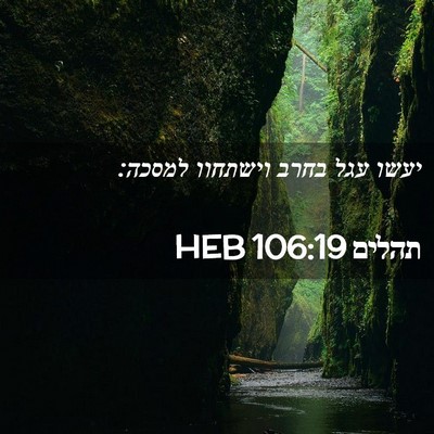 Picture 02 - תהלים 106:19 HEB - יעשו עגל בחרב וישתחוו - Bible Verse Picture