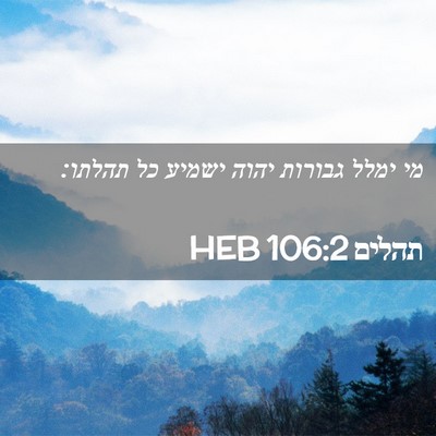 Picture 02 - תהלים 106:2 HEB - מי ימלל גבורות יהוה ישמיע - Bible Verse Picture