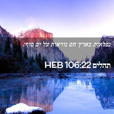 Picture 02 - תהלים 106:22 HEB - נפלאות בארץ חם נוראות על ים - Bible Verse Picture