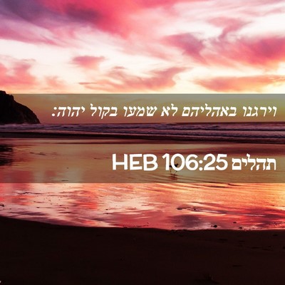 Picture 02 - תהלים 106:25 HEB - וירגנו באהליהם לא שמעו - Bible Verse Picture