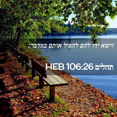 Picture 02 - תהלים 106:26 HEB - וישא ידו להם להפיל אותם - Bible Verse Picture