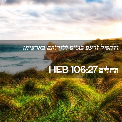 Picture 02 - תהלים 106:27 HEB - ולהפיל זרעם בגוים ולזרותם - Bible Verse Picture