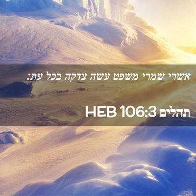 Picture 02 - תהלים 106:3 HEB - אשרי שמרי משפט עשה צדקה בכל - Bible Verse Picture