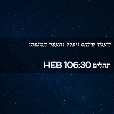 Picture 02 - תהלים 106:30 HEB - ויעמד פינחס ויפלל ותעצר - Bible Verse Picture