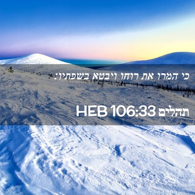 Picture 02 - תהלים 106:33 HEB - כי המרו את רוחו ויבטא - Bible Verse Picture