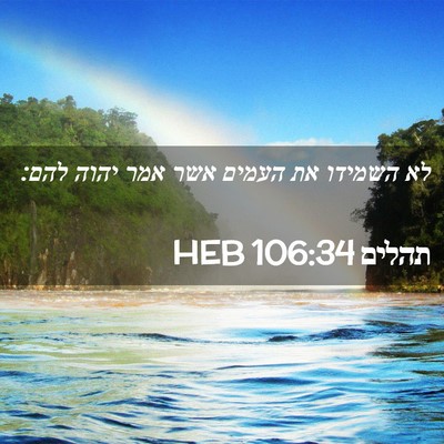 Picture 02 - תהלים 106:34 HEB - לא השמידו את העמים אשר אמר - Bible Verse Picture