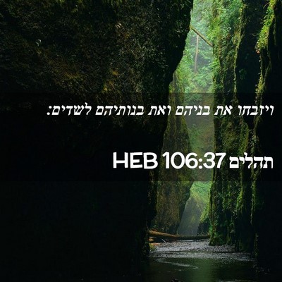 Picture 02 - תהלים 106:37 HEB - ויזבחו את בניהם ואת - Bible Verse Picture