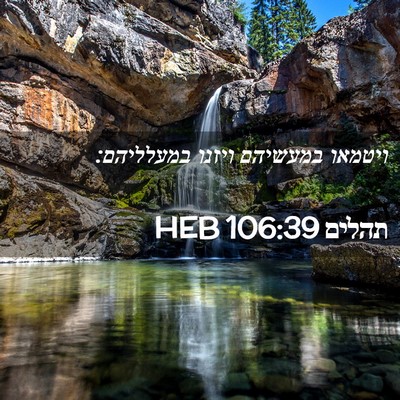 Picture 02 - תהלים 106:39 HEB - ויטמאו במעשיהם ויזנו - Bible Verse Picture